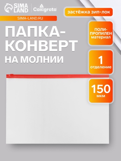 Папка-конверт на ZIP-молнии A4, 150 мкм, Calligrata, прозрачная, красная молния