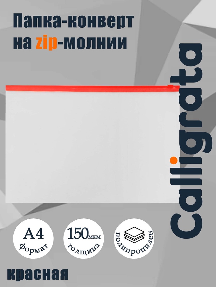 Папка-конверт на ZIP-молнии A4, 150 мкм, Calligrata, прозрачная, красная молния - Фото 1