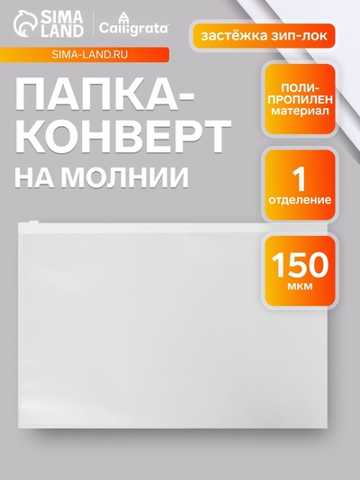 Папка-конверт на ZIP-молнии A4, 150 мкм, Calligrata, прозрачная, белая молния