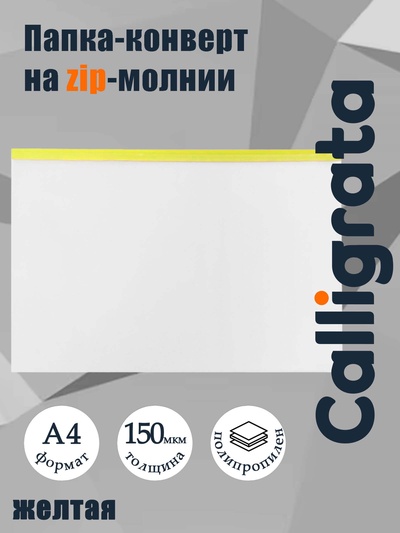 Папка-конверт на ZIP-молнии A4, 150 мкм, прозрачная с жёлтой молнией