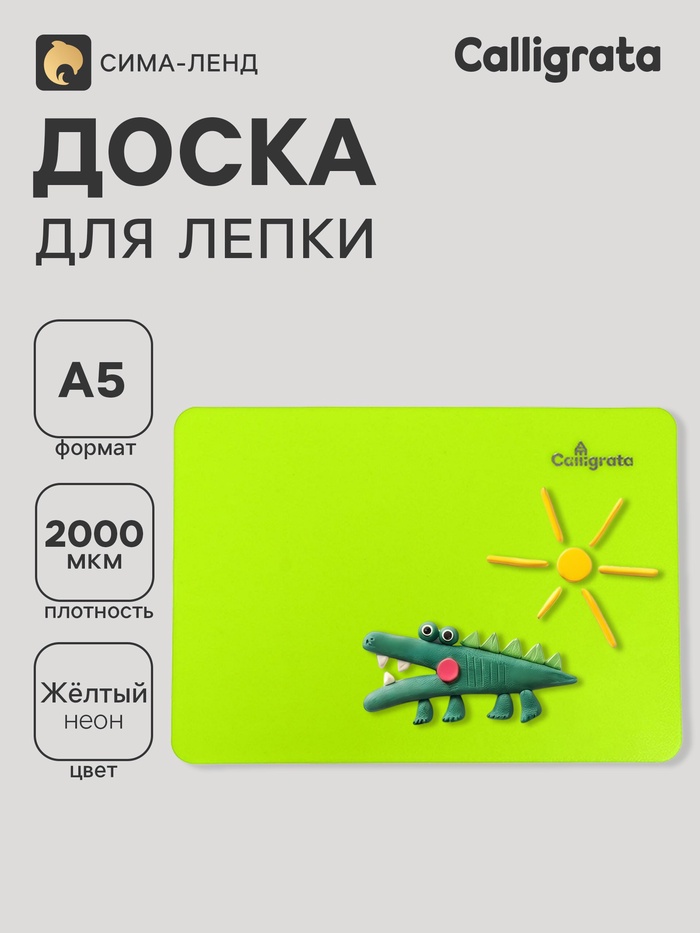 Доска для лепки А5, Calligrata, «Яркое творчество», 1000 мкм, неон желтый - Фото 1