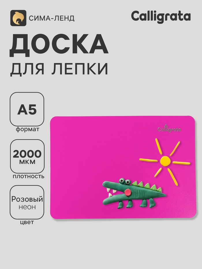 Доска для лепки А5, Calligrata, «Яркое творчество», 1000 мкм, неон малиновый - Фото 1
