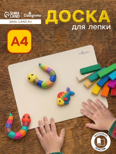 Доска для лепки пластиковая А4 Calligrata «Яркое творчество», перламутровый кремовый