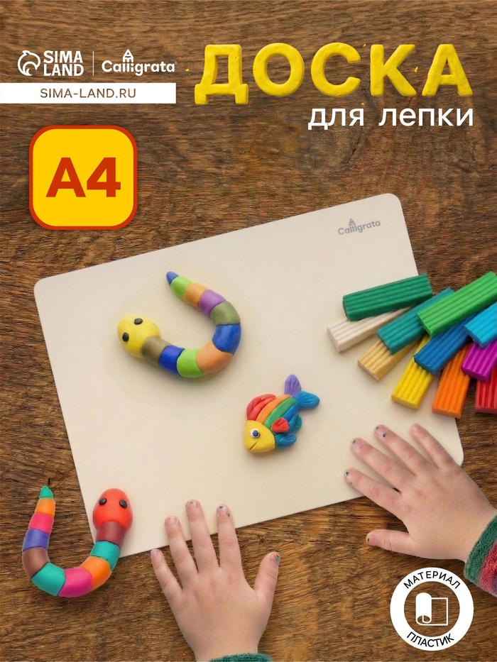 Доска для лепки пластиковая А4 Calligrata «Яркое творчество», перламутровый кремовый - Фото 1