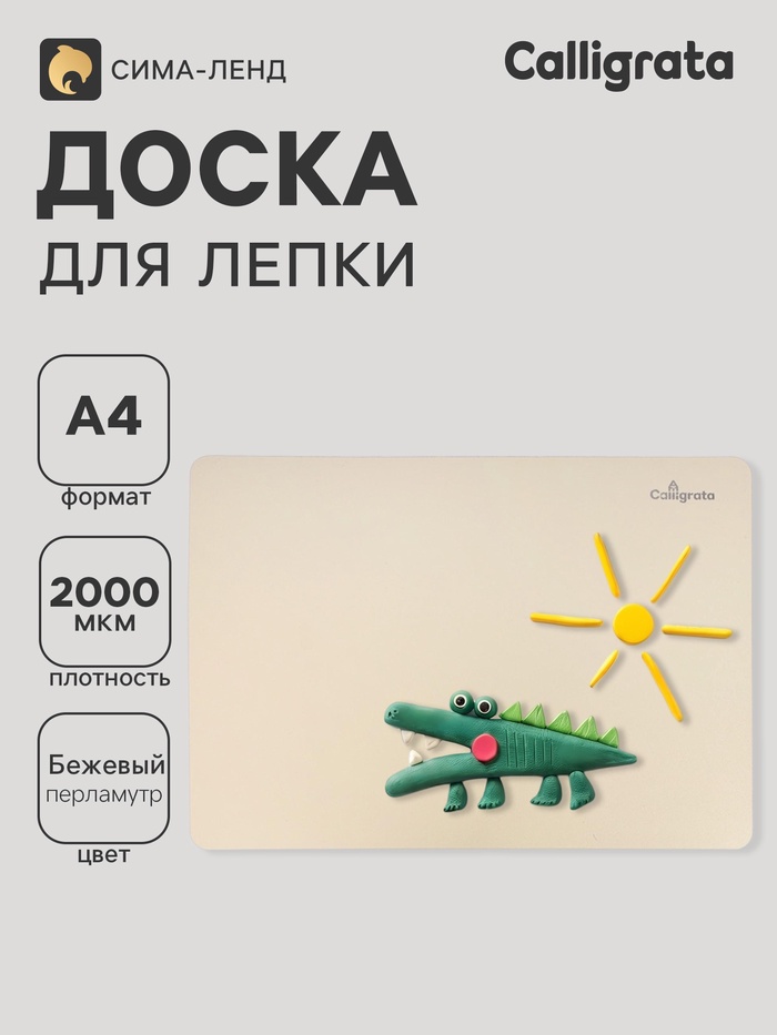 Доска для лепки А4, Calligrata, «Яркое творчество», 1000 мкм, бежевый перламутр - Фото 1