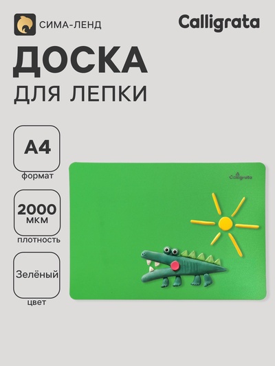Доска для лепки А4, Calligrata, «Яркое творчество», 1000 мкм, зеленый перламутр