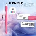 Триммер - пушер для кутикулы, 11.5 см, МИКС - Фото 1