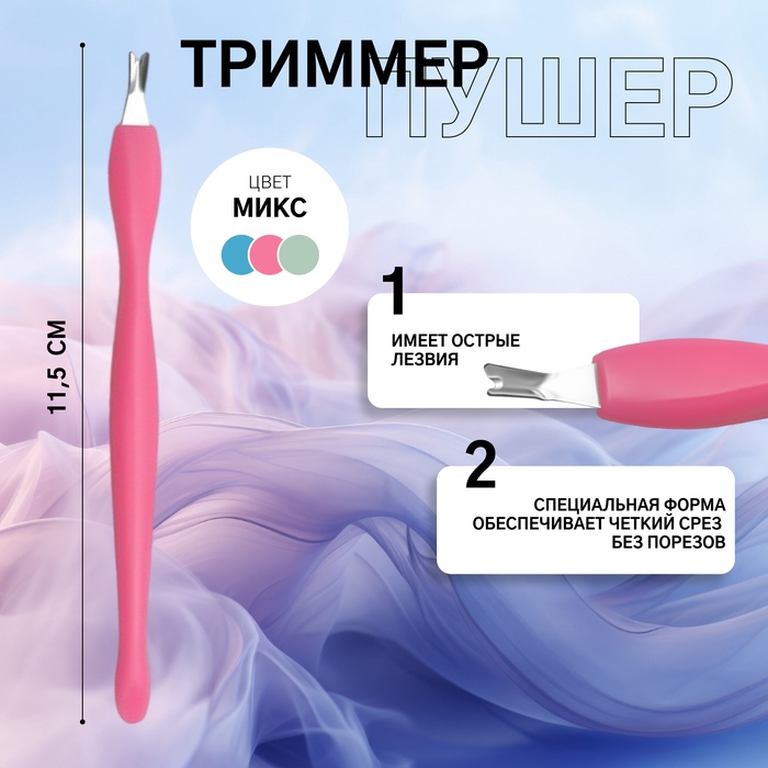 Триммер - пушер для кутикулы, 11.5 см, МИКС - Фото 1