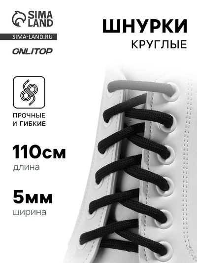Шнурки для обуви, пара, круглые, d=5 мм, 110 см, чёрные