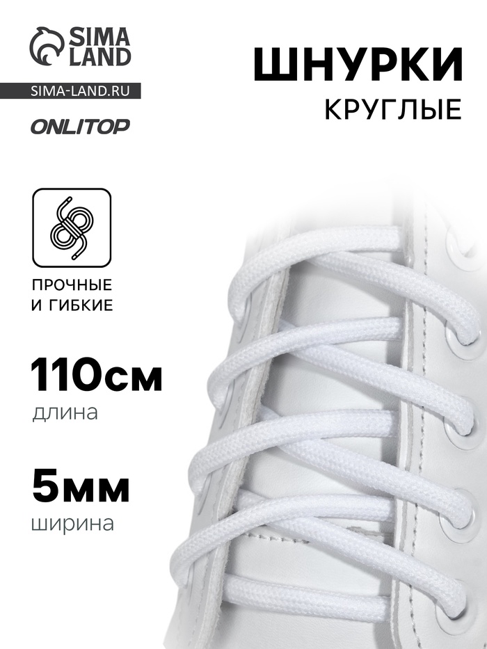 Шнурки для обуви, пара, круглые, d=5 мм, 110 см, белые - Фото 1