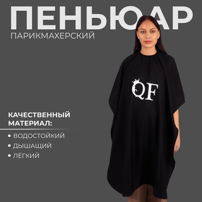 Пеньюар парикмахерский, чёрный