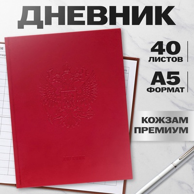 Дневник ПРЕМИУМ, КОЖЗАМ Calligrata TOP, «Вивелла», тиснение ГЕРБ, КРАСНЫЙ