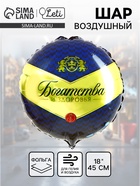 Воздушный шар фольгированный 18" «Богатства и здоровья», круг - Фото 1