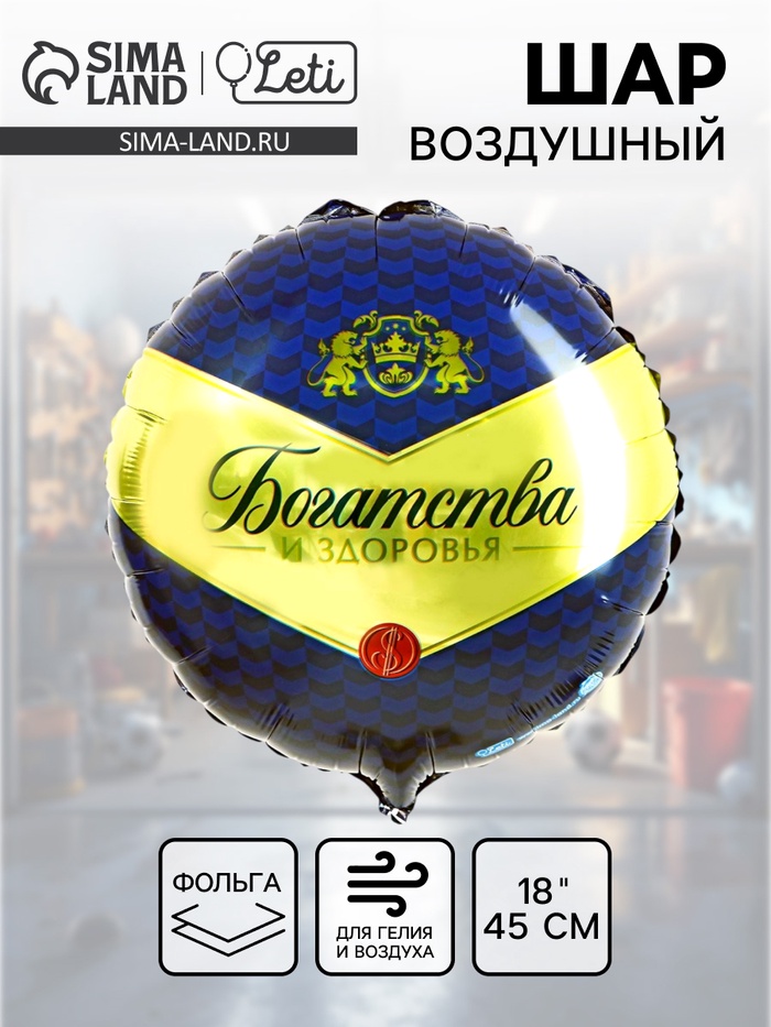 Воздушный шар фольгированный 18" «Богатства и здоровья», круг - Фото 1