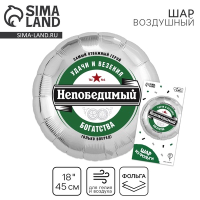 Воздушный шар фольгированный 18" «Непобедимый», с подложкой