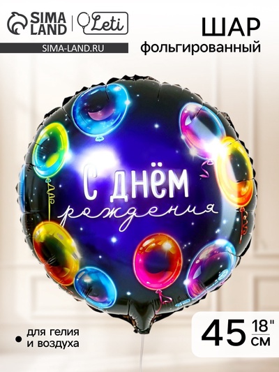 Воздушный шар фольгированный 18" «С днём рождения», круг