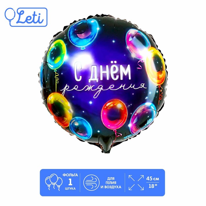 Фольгированный шар 18" «С днём рождения», неон, круг - Фото 1