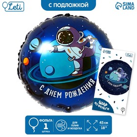 Фольгированный шар 18" «С днём рождения», космонавт, круг, с подложкой