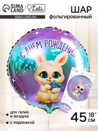 Воздушный шар фольгированный 18" «С днём рождения», круг, с подложкой - Фото 1