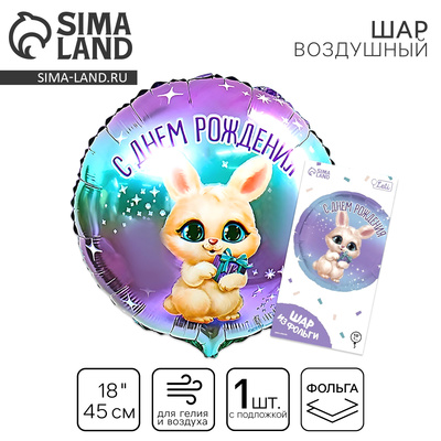 Воздушный шар фольгированный 18" «С днём рождения», круг, с подложкой