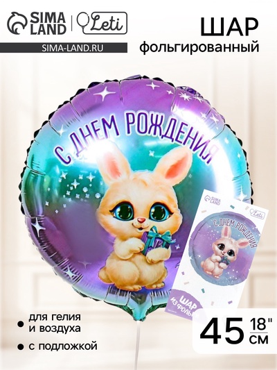 Воздушный шар фольгированный 18" «С днём рождения», круг, с подложкой
