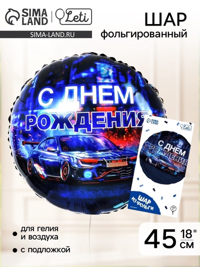 Воздушный шар фольгированный 18" «С днём рождения», круг, с подложкой