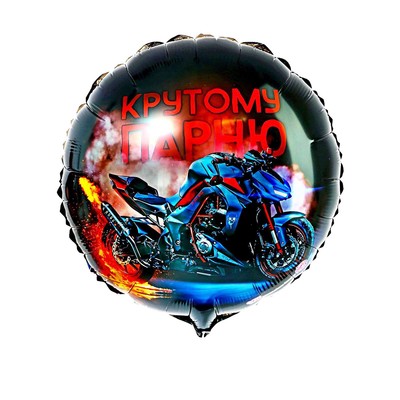 Воздушный шар фольгированный 18" «Крутому парню», с подложкой