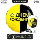Фольгированный шар 18" «С днём рождения», чёрно-желтый круг, с подложкой - фото 2784740