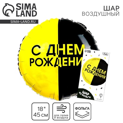 Воздушный шар фольгированный 18" «С днём рождения», с подложкой