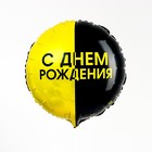 Фольгированный шар 18" «С днём рождения», чёрно-желтый круг, с подложкой - Фото 2