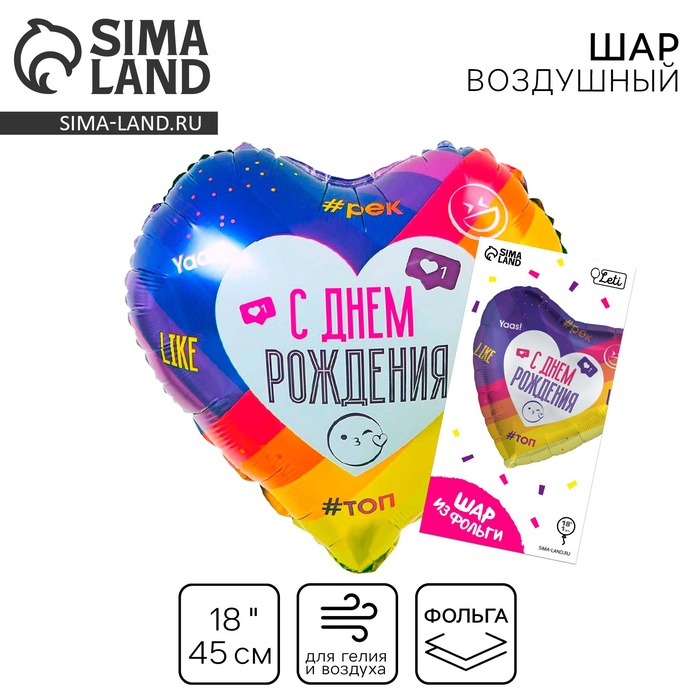 

Воздушный шар фольгированный 18" «С днём рождения», лайк, сердце, с подложкой