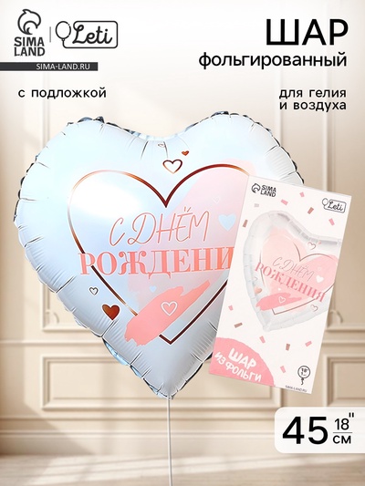 Воздушный шар фольгированный 18" «С днём рождения», с подложкой