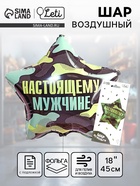 Воздушный шар фольгированный 18" «Настоящему мужчине» - Фото 1