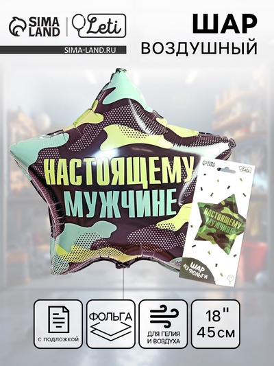 Воздушный шар фольгированный 18" «Настоящему мужчине»