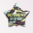 Воздушный шар фольгированный 18" «Настоящему мужчине» - Фото 2