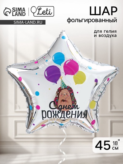 Воздушный шар фольгированный 18" «С днём рождения», ёжик, звезда