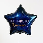 Фольгированный шар 18" «Ты просто космос», звезда, с подложкой - фото 6452902