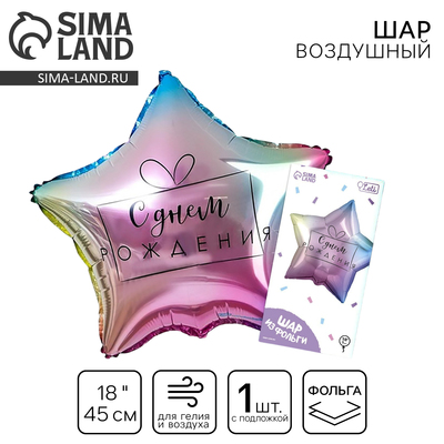 Воздушный шар фольгированный 18" «С днём рождения», градиент, звезда, с подложкой