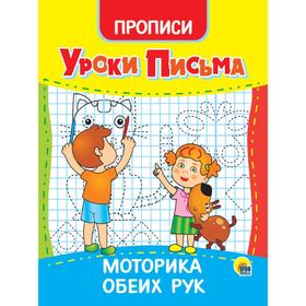 Прописи «Уроки письма. Моторика обеих рук» 7329364