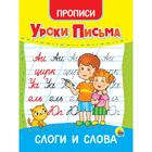 Прописи «Уроки письма. Слоги и слова» 7329365 - фото 9344937