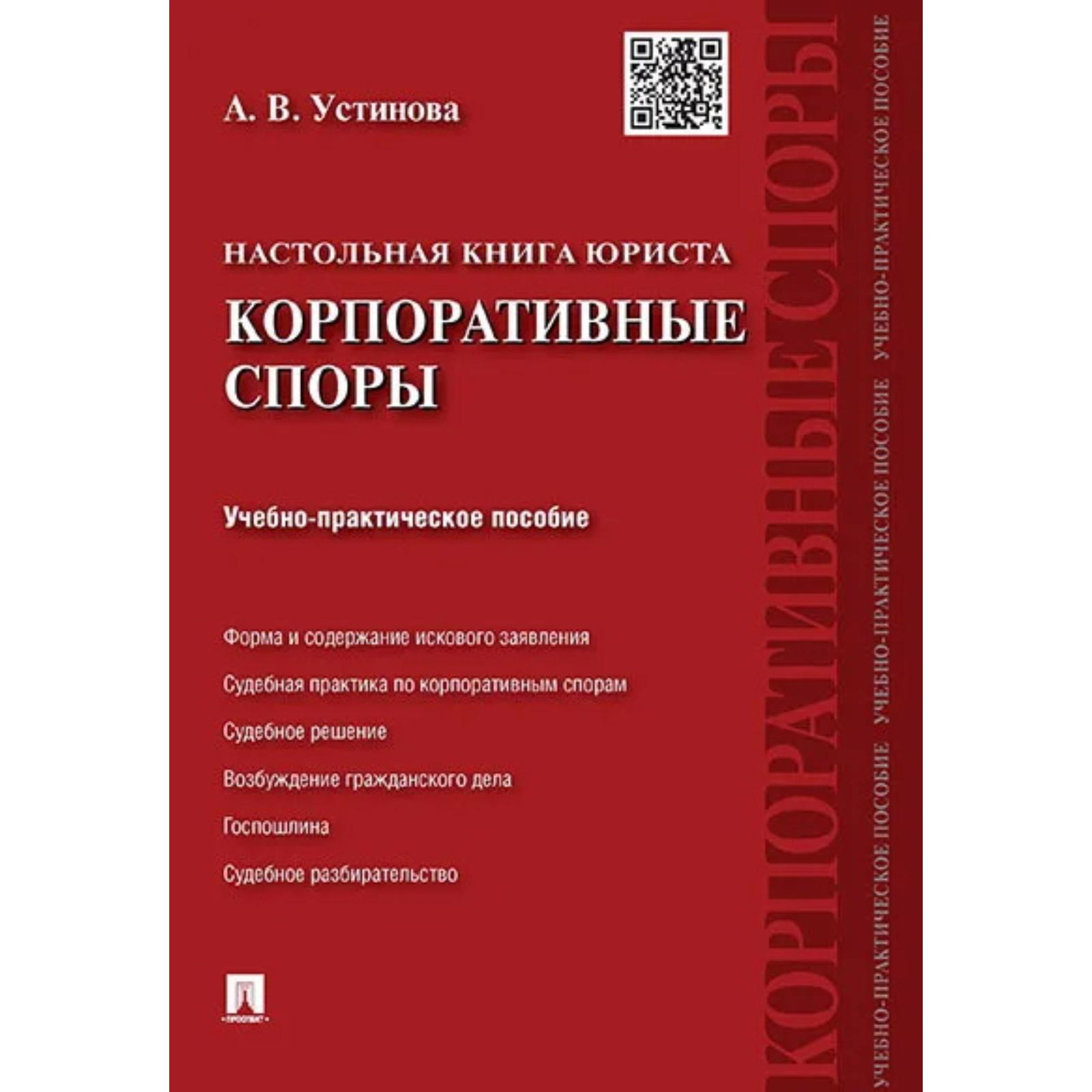 Настольная книга юриста. Корпоративные споры. Учебно-практическое пособие.  Устинова А.