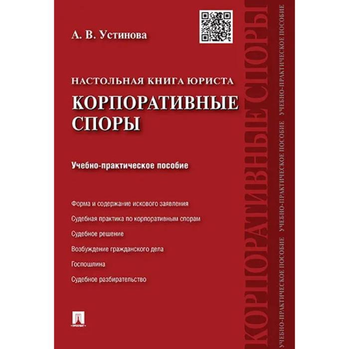 Настольная книга юриста. Корпоративные споры. Учебно-практическое пособие. Устинова А. - Фото 1