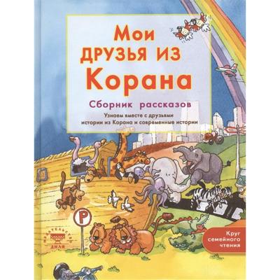 Мои друзья из Корана. Хан С., Рахман В.