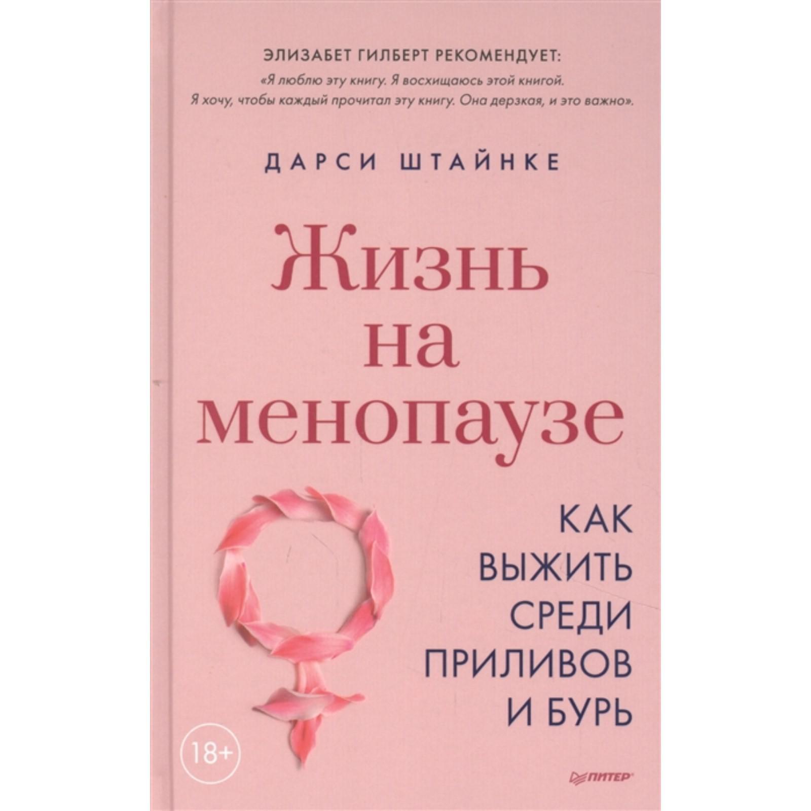 Жизнь на менопаузе как выжить среди приливов и бурь штайнке д. Ранний климакс из за лишнего веса. Книги про климакс. Книга менопауза. Диета при менопаузе.