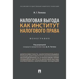 Налоговая выгода как институт налогового права. Монография. Попкова Ж.