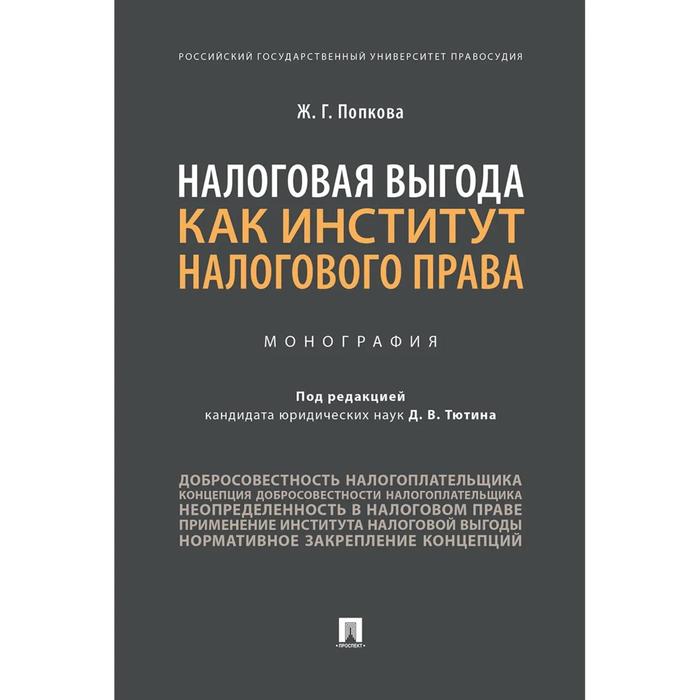 Налоговая выгода как институт налогового права Монография Попкова Ж 631₽