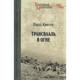 Трансвааль в огне. Крюгер П.