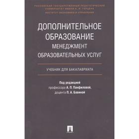 Дополнительное образование: менеджмент образовательных услуг. Учебник для бакалавриата. Под ред. Панфиловой А.П., Бавиной П.А.