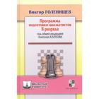 Программа подготовки шахматистов II разряда (под общей редакцией Карпова А. ). Голенищев В. 7329447 - фото 4097676