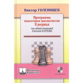 Программа подготовки шахматистов II разряда (под общей редакцией Карпова А. ). Голенищев В. 7329447